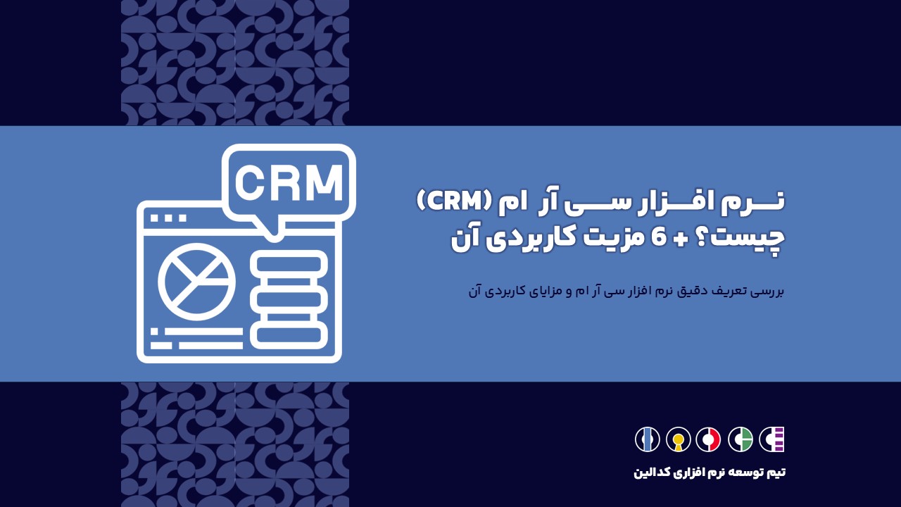 نرم افزار مدیریت ارتباط با مشتری crm چیست؟